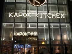 门面-卡朋厨房(289艺术园区店)