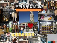 -王府井奥莱临潼小镇(临潼店)