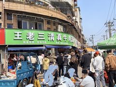 -王老三清真牛肉汤