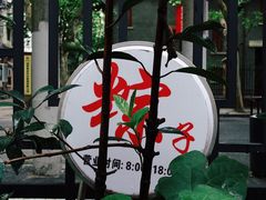 -璐坊粽王(复兴中路店)