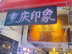 -重庆印象老火锅(梅林店)