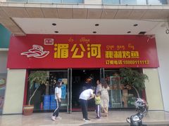 门面-湄公河秘制烤鱼(西双十贰城商业中心店)