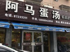 门面-阿马蛋汤·宁波小海鲜(总店)