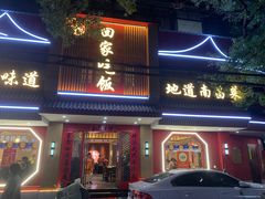 -回家吃饭·地道南昌菜(建德观总店)