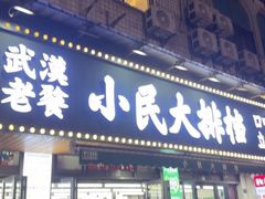-小民大排档(马场角横路店)
