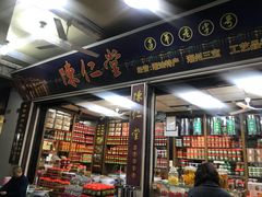 门面-古城陈仁堂(牌坊街店)