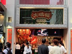 门面-大鸽饭(北京路店)