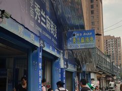 门面-学街秀兰麻辣烫(眉山分店)
