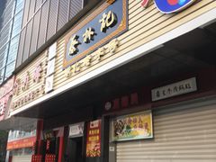 门面-蔡林记(汉街店)