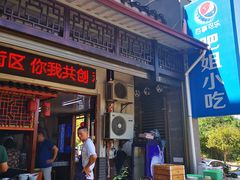 门面-沙县肥姐小吃