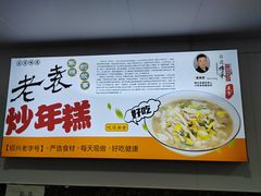 -老袁炒年糕(富豪路店)