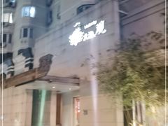 -大渔之观(安贞店)