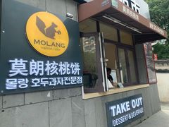 门面-莫朗核桃饼(虹泉路店)