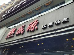 门面-熙盛源(复兴路店)