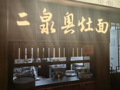 -二泉园老菜馆·百年无锡菜