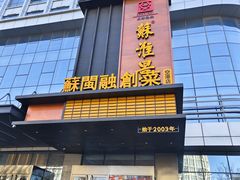 -苏淮景·苏闽融创菜·海鲜(原空港井河轩店)