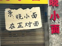 -晓小面