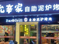 -允辛家·自助泥炉烤肉(九亭店)