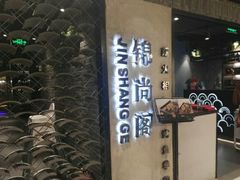 门面-锦尚阁烤鱼•天津菜(宣武门胡同店)