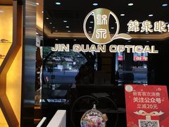 店内环境-锦泉眼镜·视光体验中心(环市西路店)