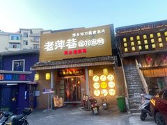 -老萍巷•莲花血鸭(楚萍店)