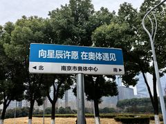 -南京奥林匹克体育中心
