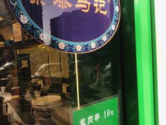 -年记·兴顺斋 牛街清真熟食小吃店
