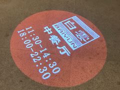 -白云中餐厅·粤菜·亚龙湾喜来登度假酒店