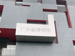 -广东省博物馆