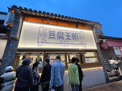 -品腐记·豆腐王朝(老门东总店)