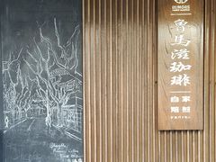 -RUMORS COFFEE ROASTERY鲁马滋咖啡(湖南路店)