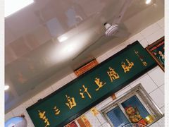 -李三卤汁豆腐脑