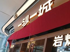-一沙一城·岩烤牛扒(深圳首店)