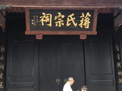 -蒋氏故居