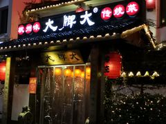 门面-大牌大·传统杭帮菜(湖滨店)