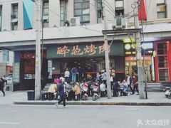 门面-碎怂烤肉(钟楼柳巷店)