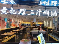-黄记煌三汁焖锅(崇文门店)