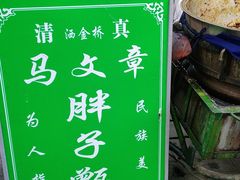 -马文章胖子甑糕(洒金桥店)