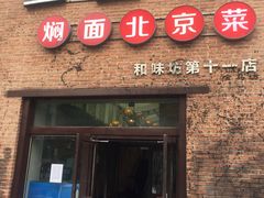 -金豆角砂锅焖面(安贞店)