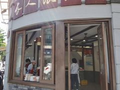 门面-长人馄饨铺(解放街店)