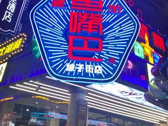 -老街鱼嘴巴(坡子街老店)