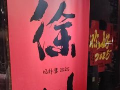 -忆外婆徐州菜·地锅鸡·生日宴(吴庄店)