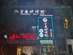 门面-守柴炉烤鸭(中海国际店)
