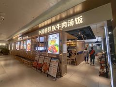 -梨花牛肉汤饭(仁恒伊势丹店)