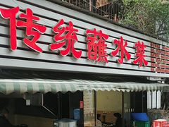 -汝萍传统蘸水菜(春华路总店)