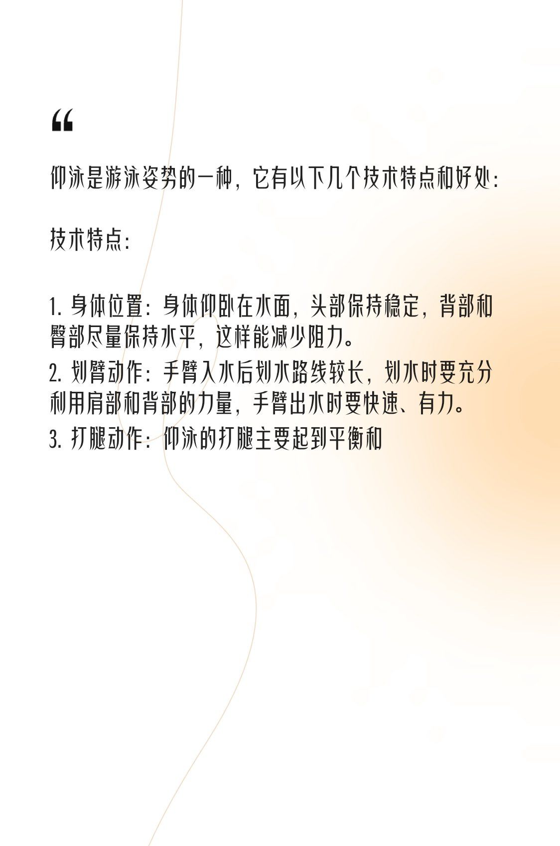 仰泳的打腿主要起到平衡和#仰泳好处以特点