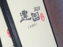 -建国328 本帮小馆·面馆