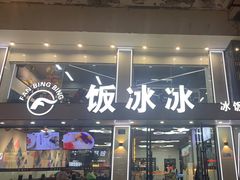 门面-长乐饭冰冰·冰饭·烧烤(长乐总店)