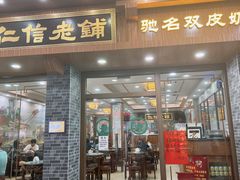 -仁信老铺(华盖路店)