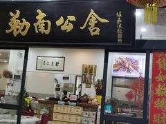 -勒南公舍(龙江店)